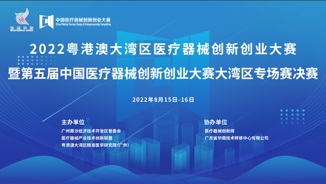 首场赛事|2022粤港澳大湾区医疗器械创新网创业大赛暨第五届中国医疗器械创新网创业大赛大湾区专场赛决赛邀您共同参与！